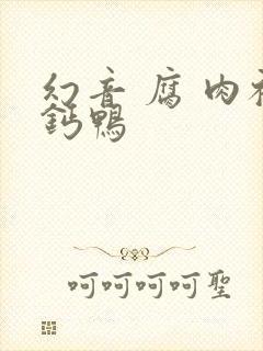 幻音 腐 肉补钙鸭