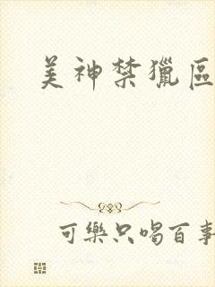 美神禁猎区