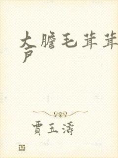 大胆毛茸茸的湿户