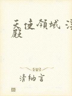 天使领域 浮云殿