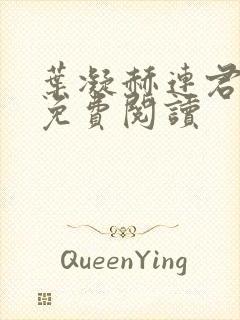 叶凝赫连君小说免费阅读