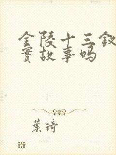 金陵十三钗是真实故事吗