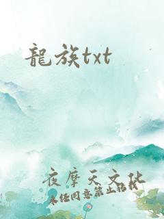 龙族txt