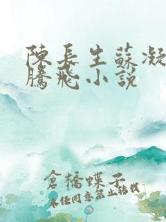 陈长生苏凝雪王腾飞小说