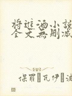 将进酒小说免费全文无删减阅读