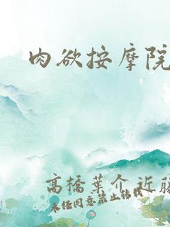肉欲按摩院