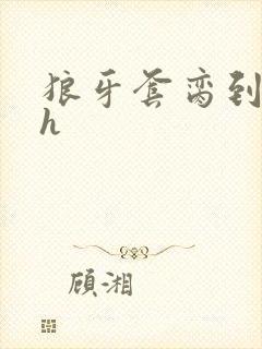 狼牙套脔到她哭h