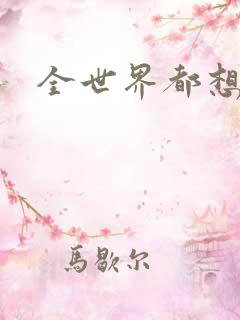 全世界都想宠我