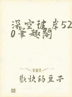 深空彼岸5200笔趣阁