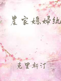 农家媳妇纨绔夫