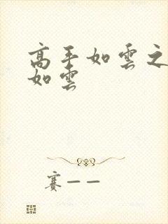 高手如云之美女如云