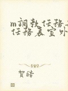 m调教任务每日任务表室外