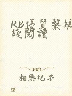 RB优质系统在线阅读