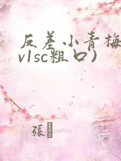 反差小青梅(1v1sc粗口)