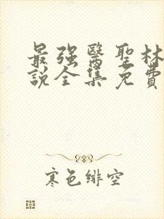 最强医圣林奇小说全集免费阅读