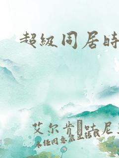超级同居时代