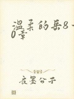 温柔的岳8一20章