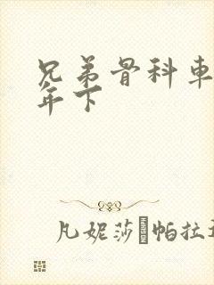 兄弟骨科车RH年下