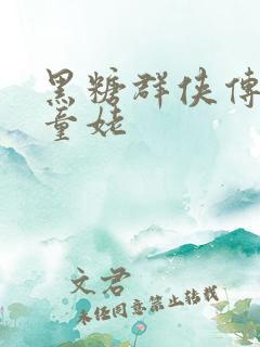 黑糖群侠传天山童姥