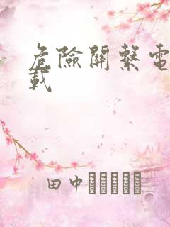 危险关系电影下载