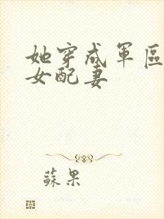 她穿成军区大佬女配妻