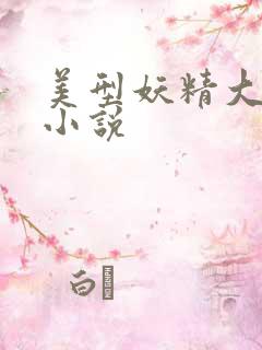 美型妖精大混战小说