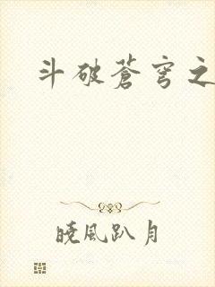 斗破苍穹之魔兽