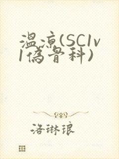 温凉(SC1v1伪骨科)