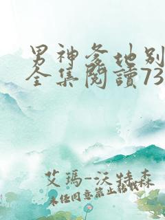 男神爹地别玩火全集阅读738