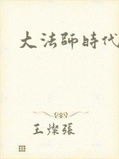 大法师时代