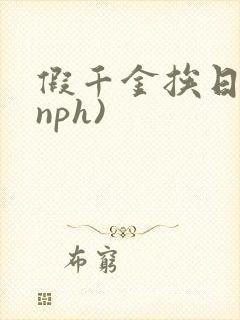假千金挨日记(nph)