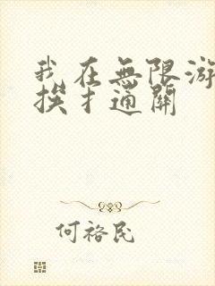 我在无限游戏里挨扌通关