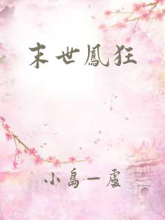 末世凤狂