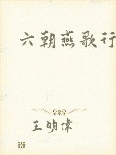 六朝燕歌行