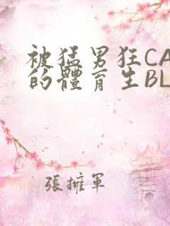 被猛男狂CAO的体育生BLUE