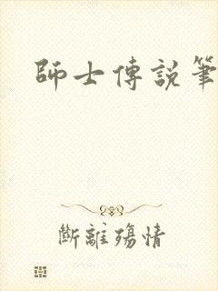 师士传说笔趣阁