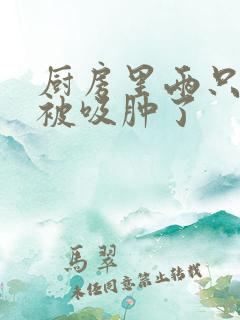 厨房里两只乳头被吸肿了