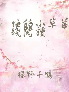 他的小草莓h在线阅读