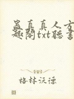 蛊真真人方源笔趣阁txt听书