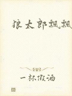 狼太郎飘飘欲仙