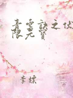 青云诀之伏魔无限元宝