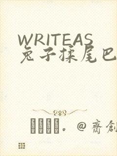 WRITEAS兔子揉尾巴