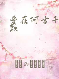爱在何方千年一叹