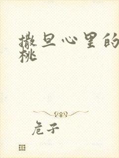 撒旦心里的甜樱桃