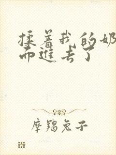 揉着我的奶从后面进去了