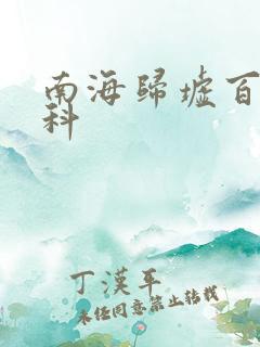 南海归墟百度百科