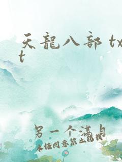 天龙八部 txt