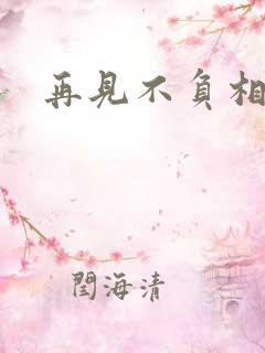 再见不负相思意