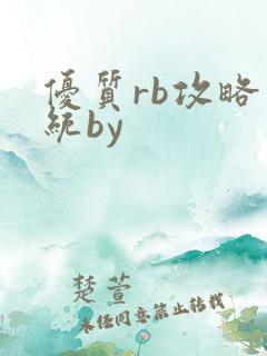 优质rb攻略系统by