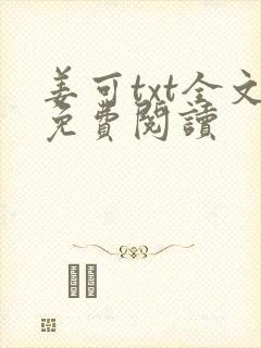 姜可txt全文免费阅读